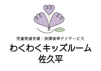 ☆5月新規オープン☆わくわくキッズルーム佐久平