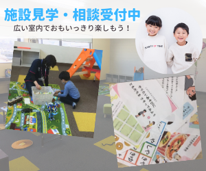 ☆5月新規オープン☆わくわくキッズルーム佐久平