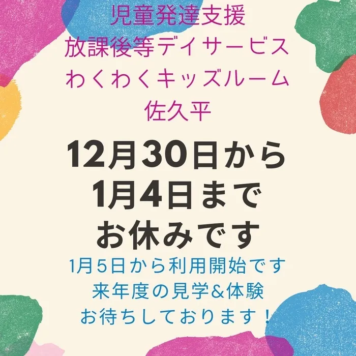 わくわくキッズルーム佐久平/来年もどうぞよろしくお願い致します🙇