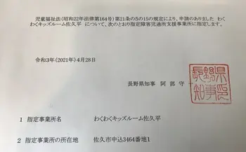 わくわくキッズルーム佐久平/長野県から指定申請許可がおり本格的なスタートです！