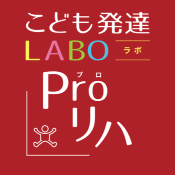 こども発達LABO.Proリハ 東古松