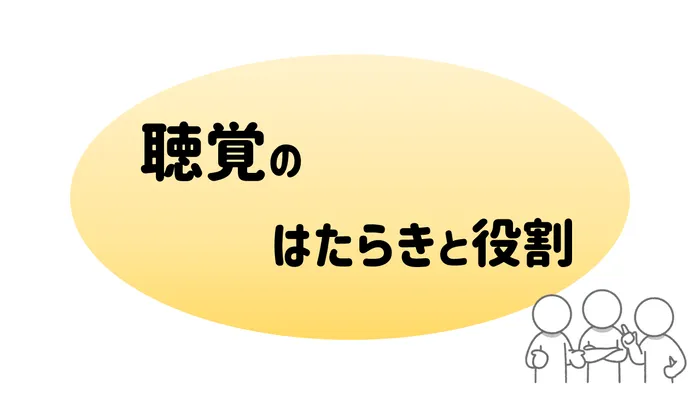 こども発達LABO.Proリハ　東古松/聴覚のはたらきと役割👂