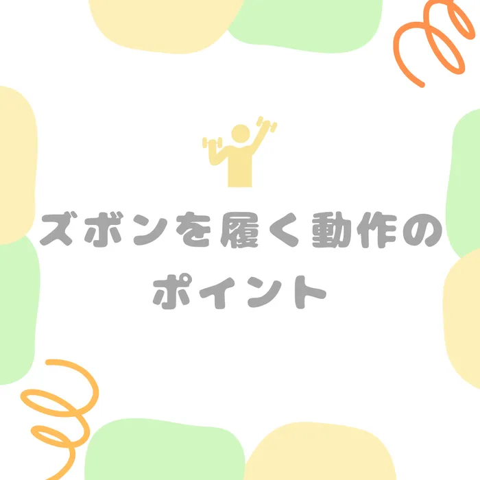 こども発達LABO.Proリハ　東古松/「ズボンを履く」動作のポイント😊💡