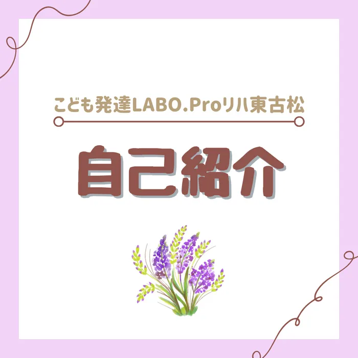 こども発達LABO.Proリハ　東古松/改めて！プロリハ東古松紹介🍀