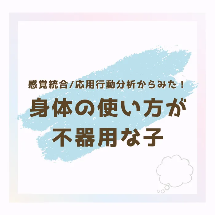 こども発達LABO.Proリハ　東古松/身体の使い方が不器用、どう遊ぶ？🤔