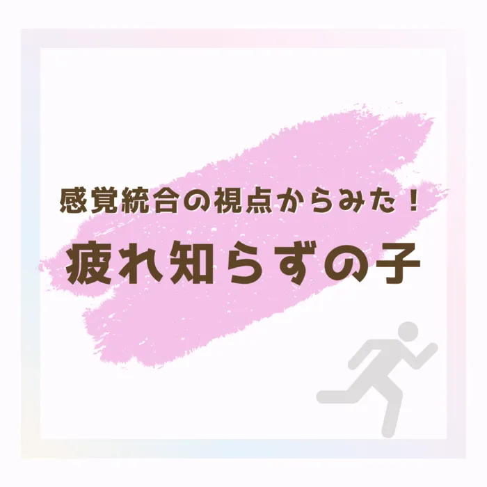 こども発達LABO.Proリハ　東古松/疲れを知らない子どもたち…どうする？？🤔