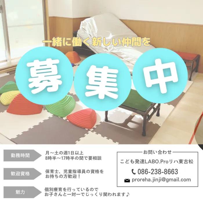 こども発達LABO.Proリハ　東古松/一緒に働く、新しい仲間を募集します！🙌✨