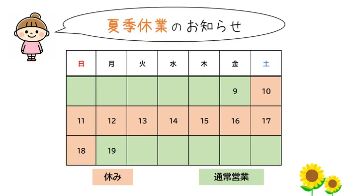 こども発達LABO.Proリハ　東古松/夏季休業のお知らせ