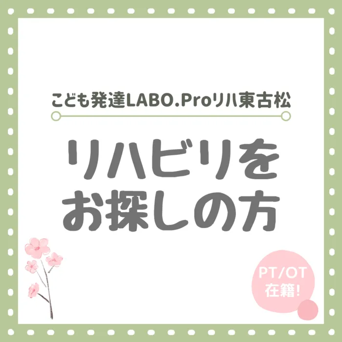 こども発達LABO.Proリハ　東古松/多職種連携の強み！活動紹介🍀