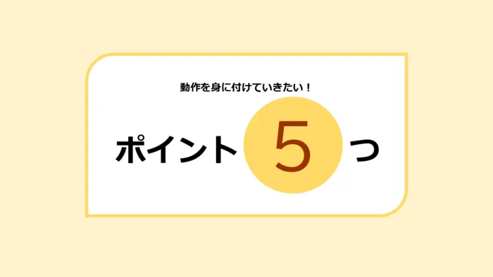 こども発達LABO.Proリハ　東古松/動作を身に付けるポイント５つ✨