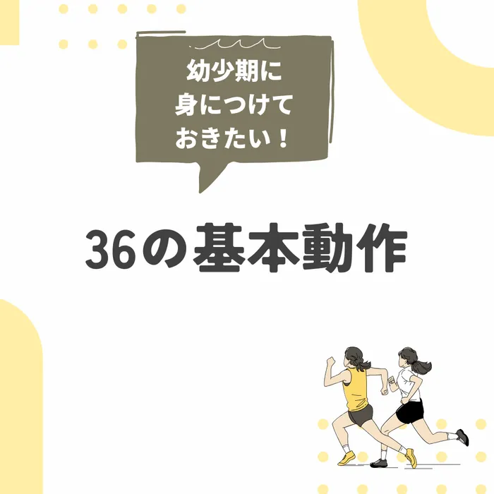 こども発達LABO.Proリハ　東古松/幼少期に身につけておきたい36の基本動作①