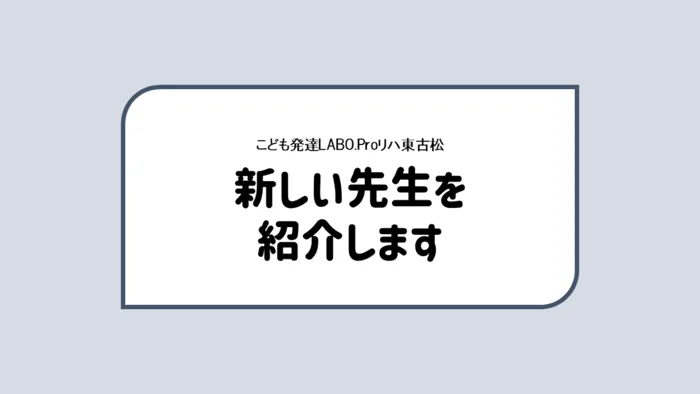 こども発達LABO.Proリハ　東古松/新しい先生が加わりました😄🎶