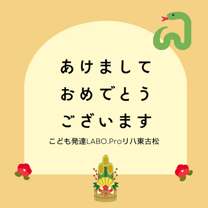 こども発達LABO.Proリハ　東古松/新年のご挨拶🌅🎍