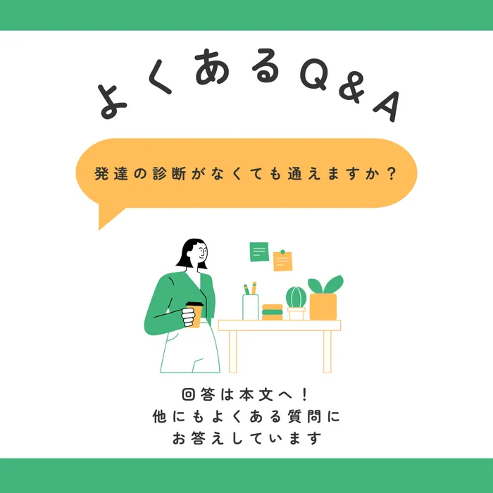 こども発達LABO.Proリハ　東古松/療育を探している方へ💡よくある質問Q&A②😄