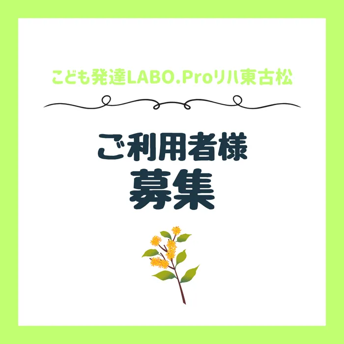 こども発達LABO.Proリハ　東古松/【ご利用者様募集、次年度予約】のお知らせ🎈