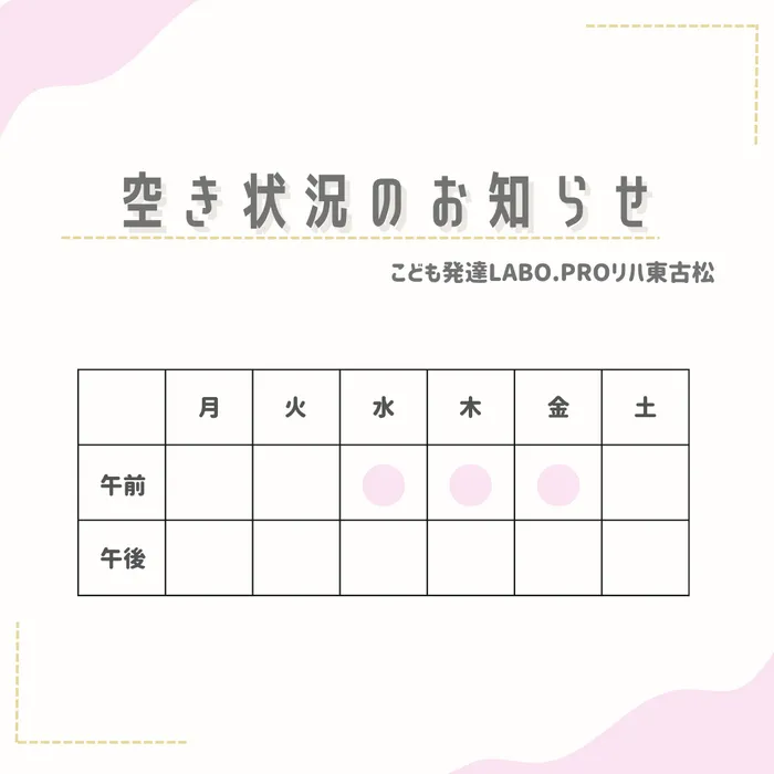 こども発達LABO.Proリハ　東古松/空き状況のお知らせ🎈(6/5 時点）