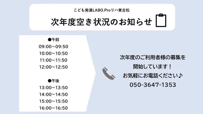 こども発達LABO.Proリハ　東古松/次年度のお知らせ🎈