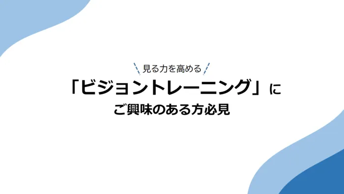 こども発達LABO.Proリハ　東古松/「ビジョントレーニング」にご興味のある方必見👀❗