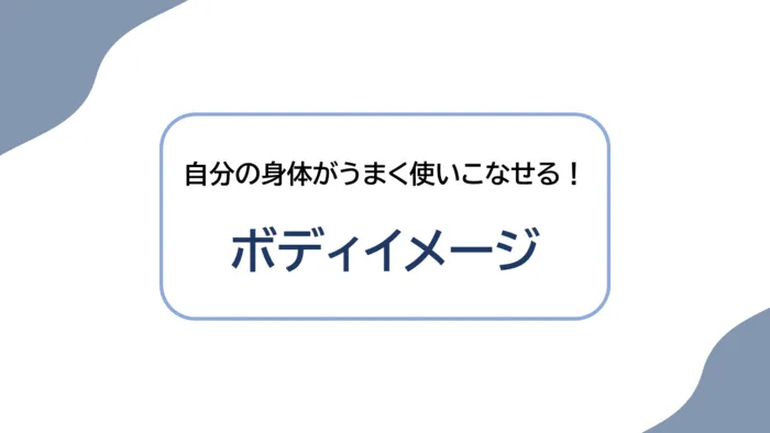 こども発達LABO.Proリハ　東古松/ボディイメージで自分の身体がうまく使えるように💡