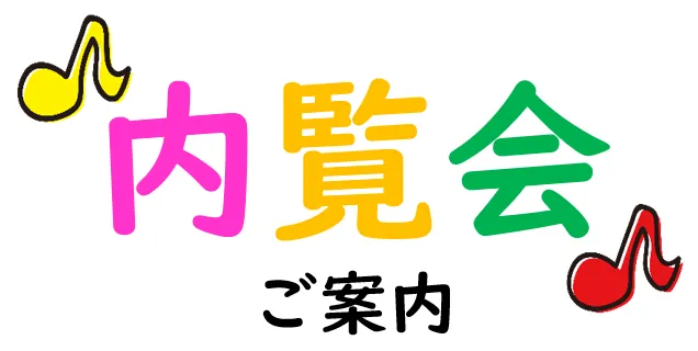 こども発達LABO.Proリハ　東古松/内覧会のご案内