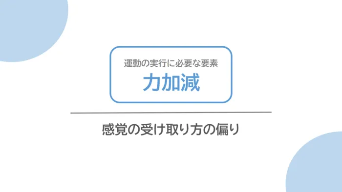 こども発達LABO.Proリハ　東古松/力加減について🖐️