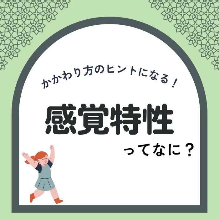 こども発達LABO.Proリハ　東古松/感覚特性ってなに？５つの感覚について知ろう💡