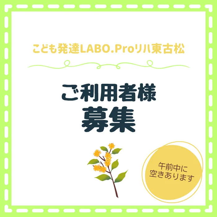 こども発達LABO.Proリハ　東古松/次年度予約のお知らせ🎈