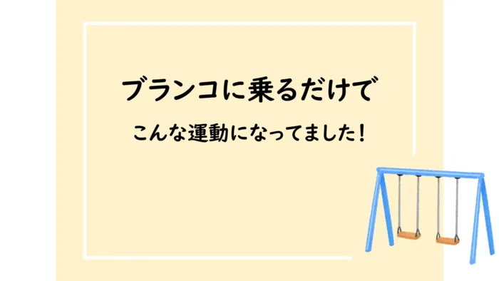 こども発達LABO.Proリハ　東古松/この遊び、実はこんな要素がありました✨⑥