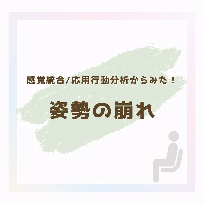 こども発達LABO.Proリハ　東古松/姿勢が崩れてしまう、どうアプローチする…？