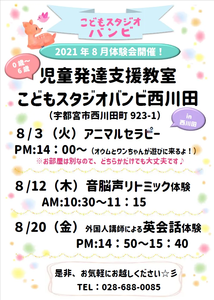 ★こどもスタジオバンビ西川田★作業療法士在籍★/体験会のお知らせ♪