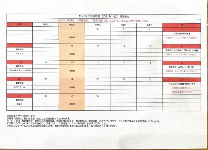 ちゃれんじ松原教室/💰6月の予定☔️