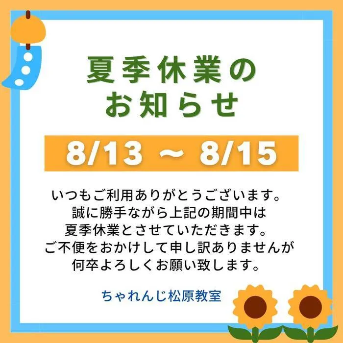 ちゃれんじ松原教室/🎐夏季休業のお知らせ🌻