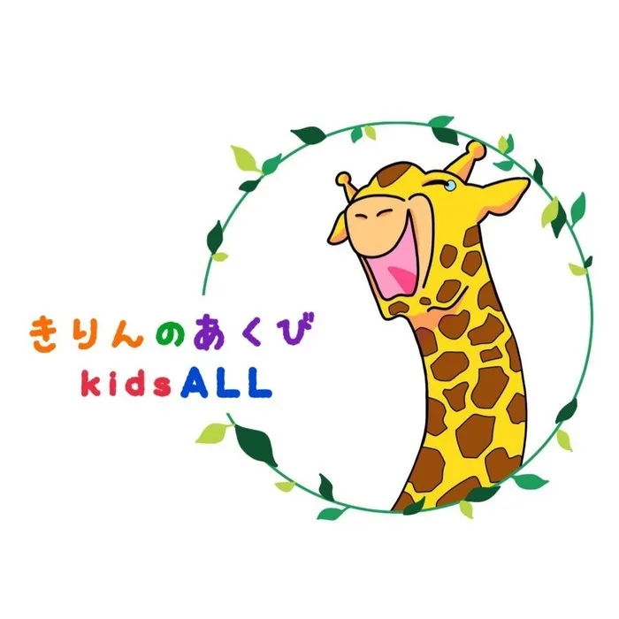 きりんのあくび　kids　ふせ/色（color）