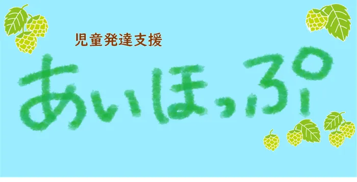 児童発達支援あいほっぷ/プログラム内容