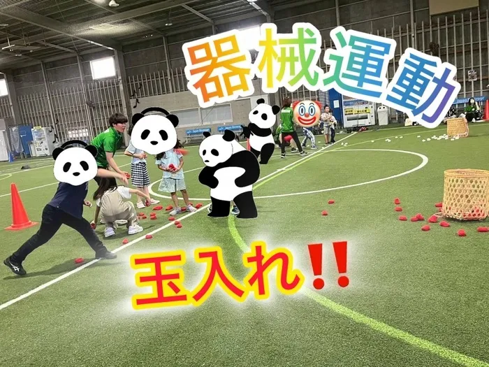 放課後等デイサービス ここから筥ざき/玉入れ