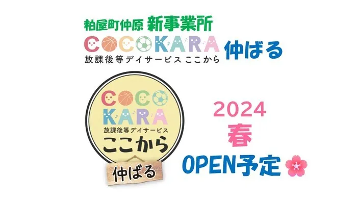 ここから/新事業所OPENに向けてのお知らせ