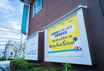 千葉県指定事業所　ALOHA KIDS SCHOOL南流山