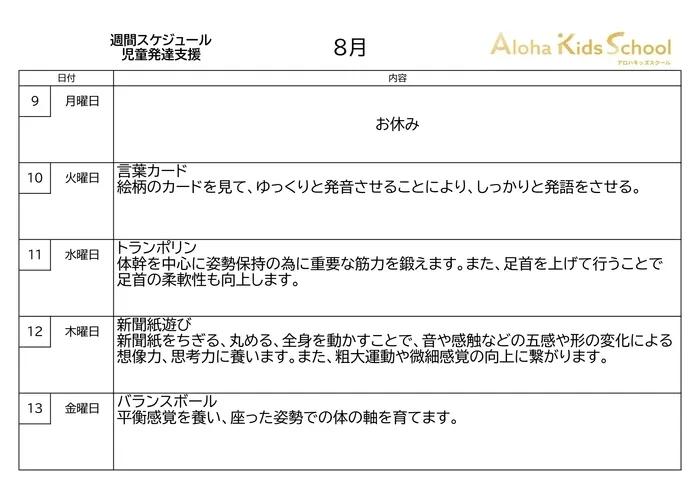 千葉県指定事業所　ALOHA KIDS SCHOOL南流山/☆児童発達支援週間プログラム☆