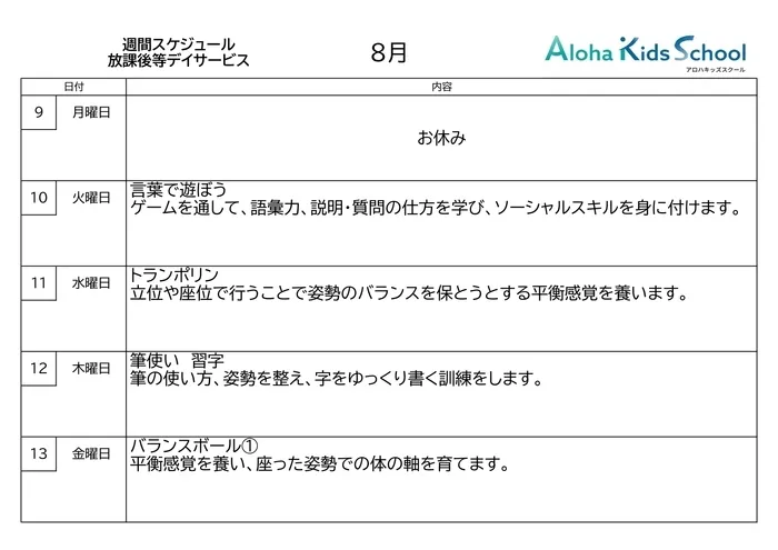 千葉県指定事業所　ALOHA KIDS SCHOOL南流山/☆放課後デイサービス週間プログラム☆