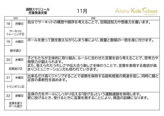 千葉県指定事業所　ALOHA KIDS SCHOOL南流山/☆児童発達支援週間プログラム☆