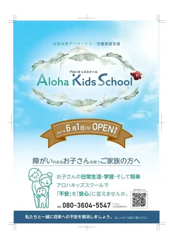 千葉県指定事業所　ALOHA KIDS SCHOOL南流山/チラシの構成