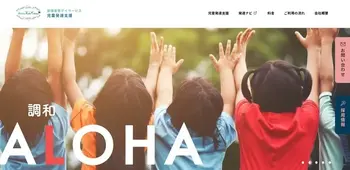 千葉県指定事業所　ALOHA KIDS SCHOOL南流山/ホームページ公開