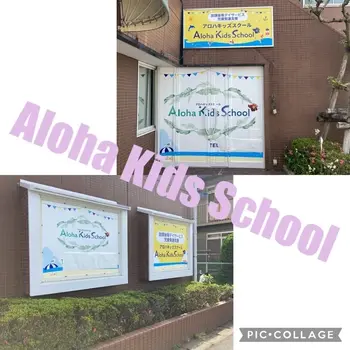 千葉県指定事業所　ALOHA KIDS SCHOOL南流山/看板設置完了！