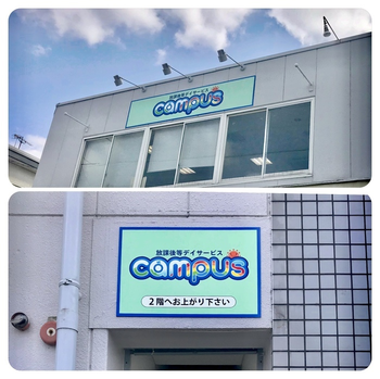放課後等デイサービスcampus(キャンパス)