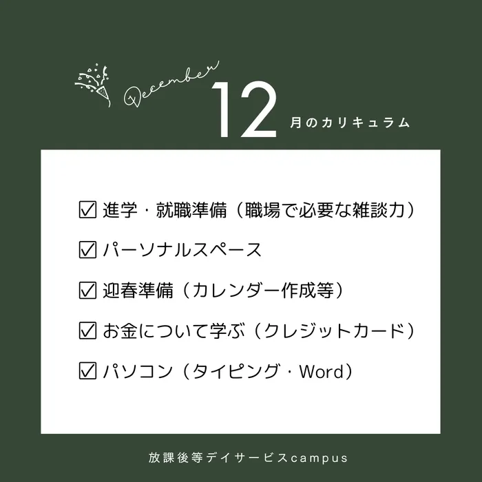 【進学・就職に向けた準備ができる】放課後等デイサービスcampus（キャンパス）/今月のカリキュラム🧑‍🎄🎁