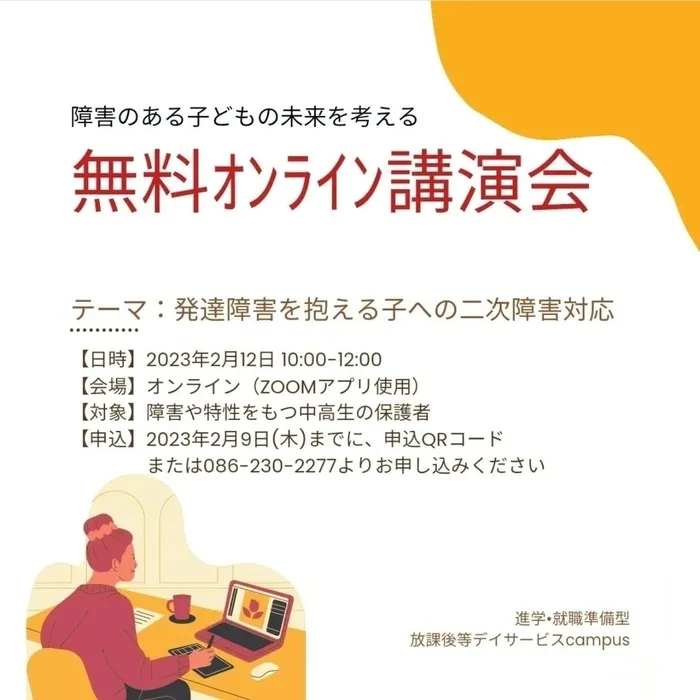 【進学・就職に向けた準備ができる】放課後等デイサービスcampus（キャンパス）/無料オンライン講演会👩🏻‍🏫