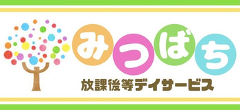 みつばち 西草深