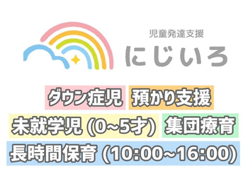 ≪ダウン症児に特化した≫児童発達支援 にじいろ【5/5開所】