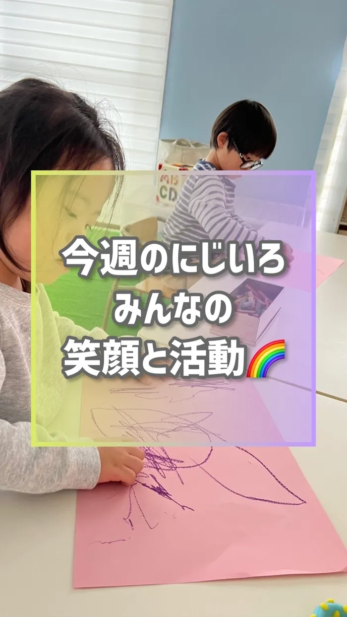 【ダウン症児に特化した】児童発達支援 にじいろ/みんなの笑顔と活動🌈