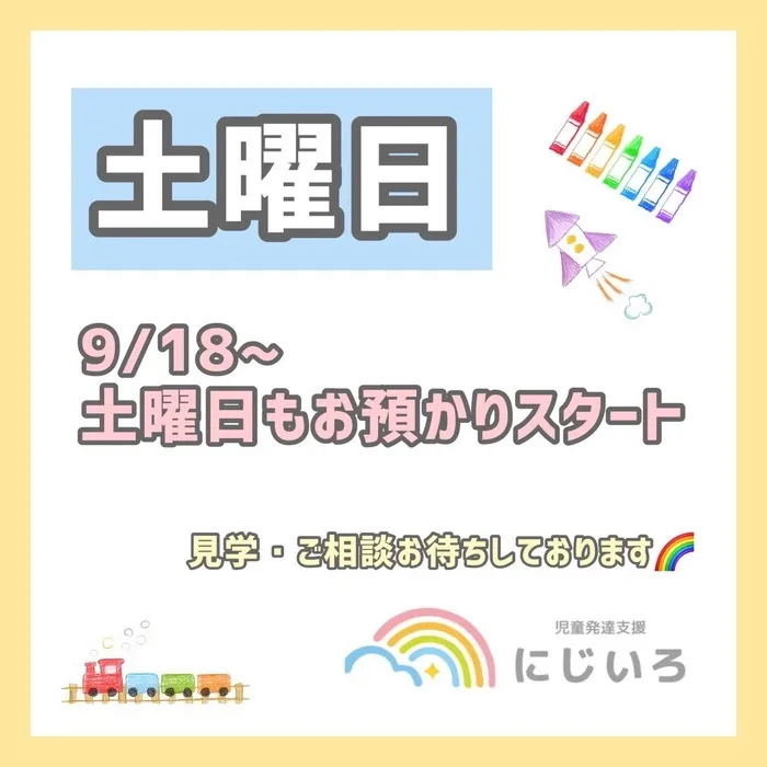 【ダウン症児に特化した】児童発達支援 にじいろ/土曜日のお預かりスタートします🌈